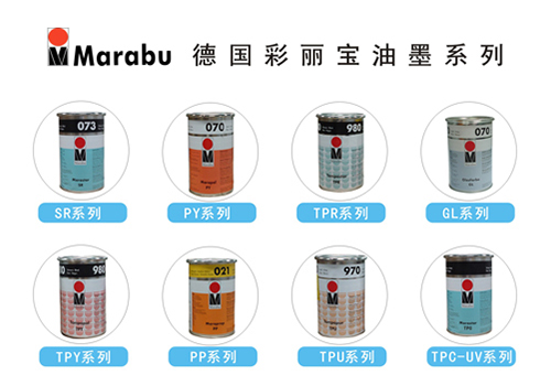 德国彩丽宝（MARABU）系列油墨