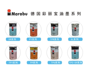 德国彩丽宝（MARABU）系列油墨